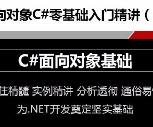 面向对象C#零基础入门精讲视频课程（4）面向对象基础视频课程