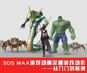 3DS Max游戏动画全套游戏动作从入门到精通视频课程