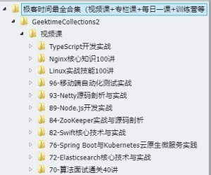 极客时间最全合集（视频课+专栏课+每日一课+训练营等 需要的保存到自己网盘