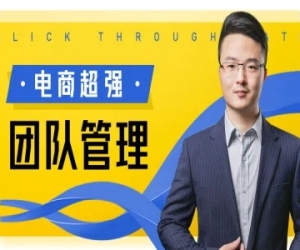 电商超强团队管理-玺承电商学院大圣电商教程