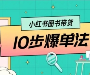 瓜哥团队-小红书图书带货 10步爆单法 小红书电商教程
