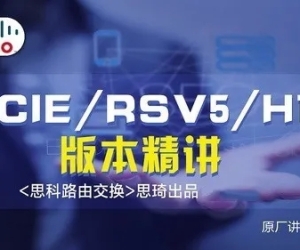 思琦网络 CCIE RSv5 H1+视频讲解（含解法）