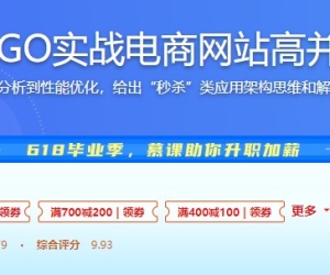 全流程开发 GO实战电商网站高并发秒杀系统