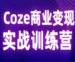 Coze商业变现训练营-众创AI教程
