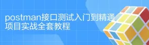postman入门到精通项目实战全套教程（共37节课）
