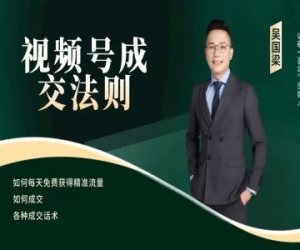 视频号直播成交法则-吴国梁短视频教程