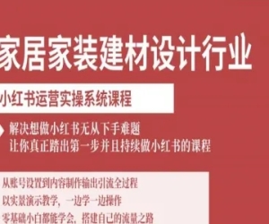 柠七-零基础学完即用 针对家装行业的小红书运营实操课程