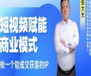短视频赋能商业模式视频课