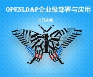 Openldap企业级部署及应用（linux和Windows双环境）（七日成蝶）