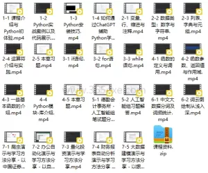 Python语法入门实战课程，融合ChatGPT技术最新完整版