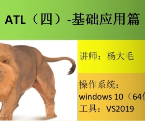 ATL（四）基础应用篇（价值300元）