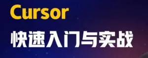 AI智时代：一节课带你玩转 Cursor，开启快速入门与实战之旅