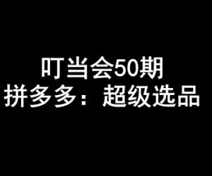 叮当会50期拼多多：超级选品