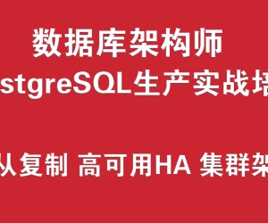PostgreSQL数据库工程师培训实战教程（主从复制、高可用HA、集群架构）