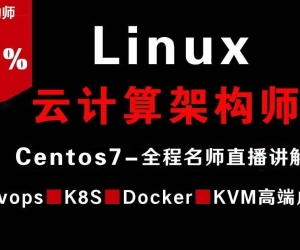 Linux 云计算架构师视频课程（集群、存储、调优）价值2180元