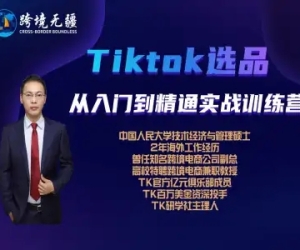 Tiktok选品从入门到精通 跨境无疆跨境电商