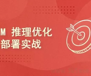 LLM 推理优化与部署实战