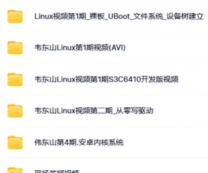 韦东山·嵌入式linux课程1-4期