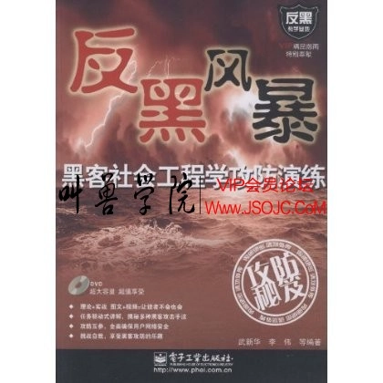 反黑风暴-黑客社会工程学攻防演练