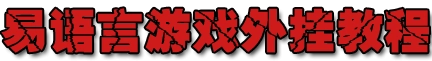 2012独立团易语言零基础学习外挂视频教程