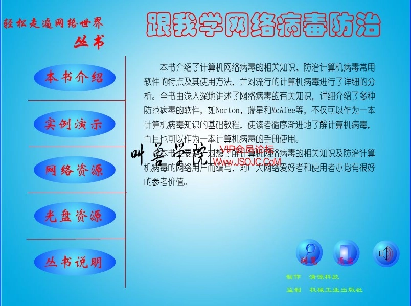跟我学网络病毒防治(随书光盘)