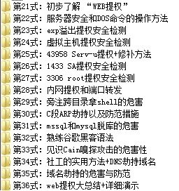 价值800元幽灵学院网站攻防技术36式