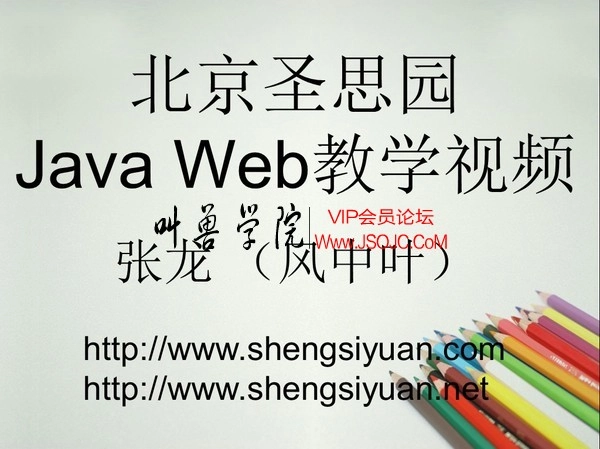 北京圣思园Java.Web培训视频