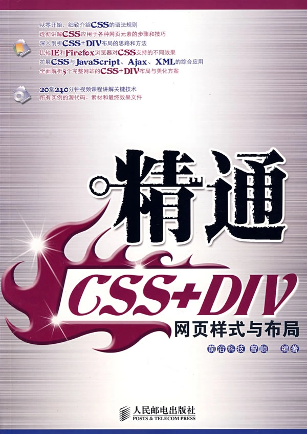 精通CSS.DIV网页样式与布局