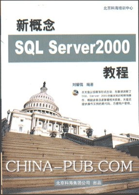 新概念SQL Server 2000