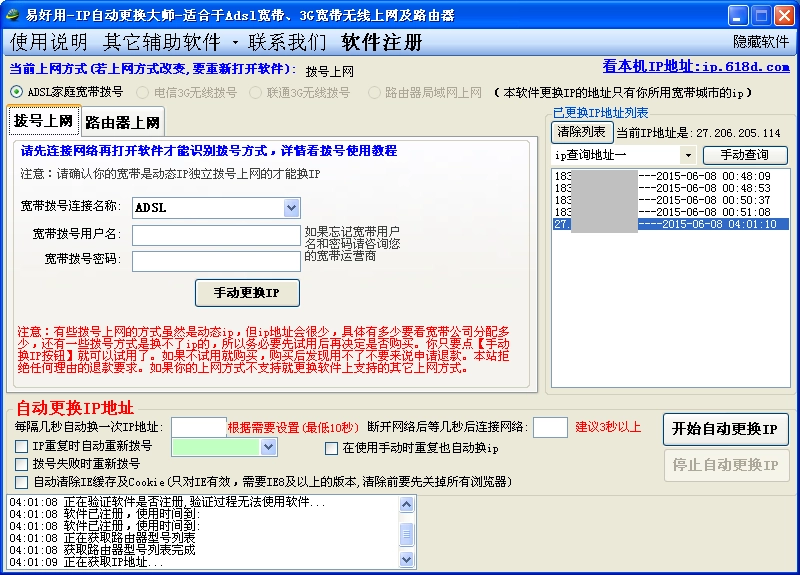 易好用IP自动更换大师
