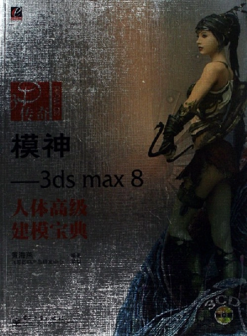 模神3dsmax8人体高级建模宝典.webp