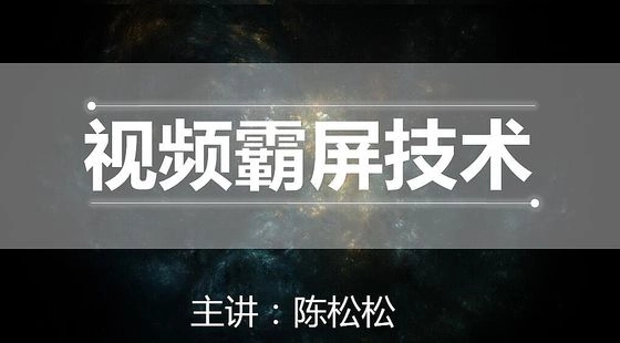 视频霸屏技术