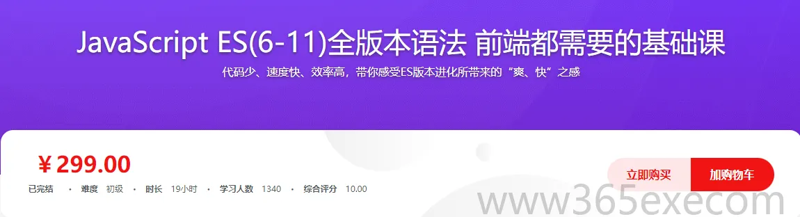 JavaScript ES6到ES11全版本语法攻略 前端必备基础实战完整版 (图1)