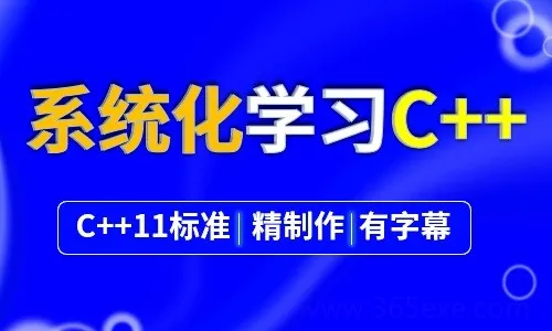 系统化学习C++，不可能学不会 (图1)