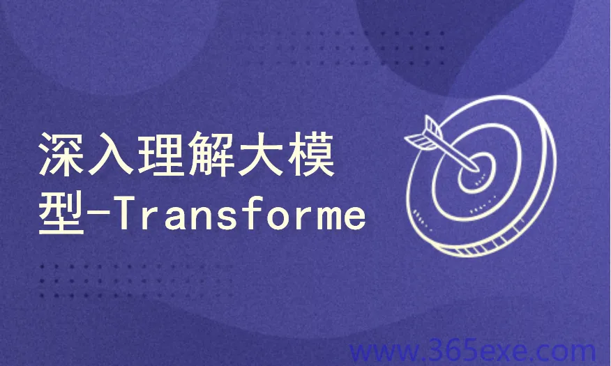 深度解析：Transformer大模型全解攻略最新完整版 (图1)