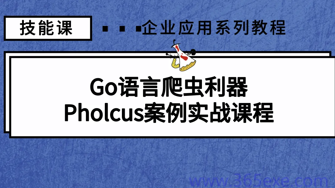 Go语言爬虫利器--Pholcus案例实战课程 (图1)
