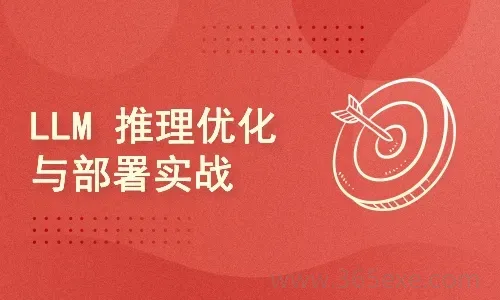 LLM 推理优化与部署实战 (图1)