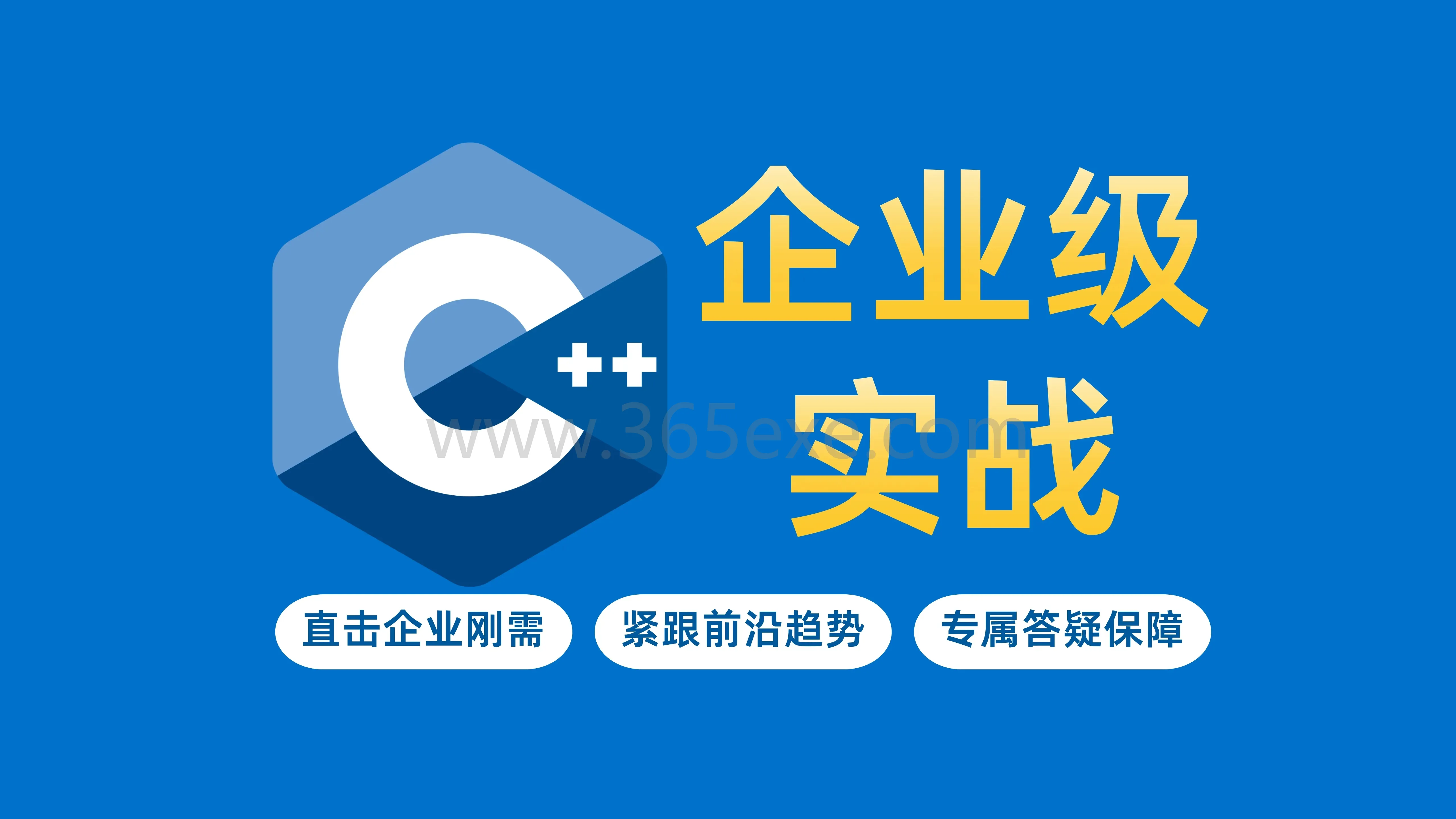 C++企业级实战教程完整版：最新真实案例解析 (图1)