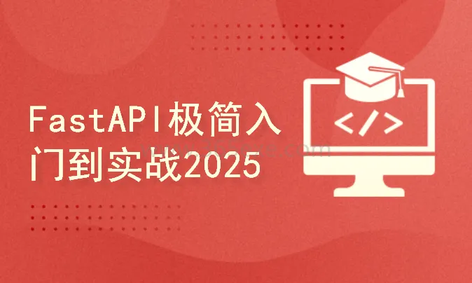 FastAPI 全栈开发实战：从入门到精通完整版 (图2)
