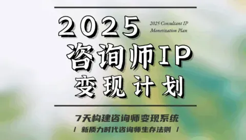 2025咨询师IP变现实战训练营完整版七大视频课程 (图1)