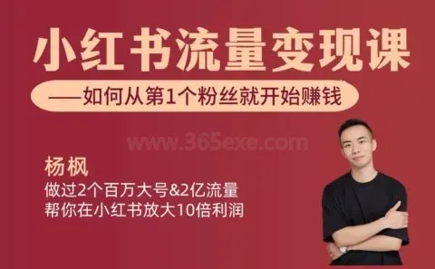 小红书流量变现课【视频：11节】 (图1)