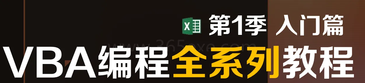 【曾贤志】[第1季]EXCEL VBA编程基础 (图1)