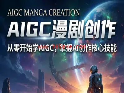 云驿AI共学营 AIGC精品漫剧创作全流程解析，S级漫剧教学 (图1)