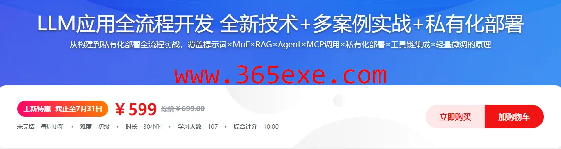 LLM应用全流程开发 全新技术+多案例实战+私有化部署 (图1)