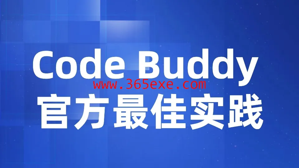 【众创AI】Code Buddy 官方最佳实践 (图1)