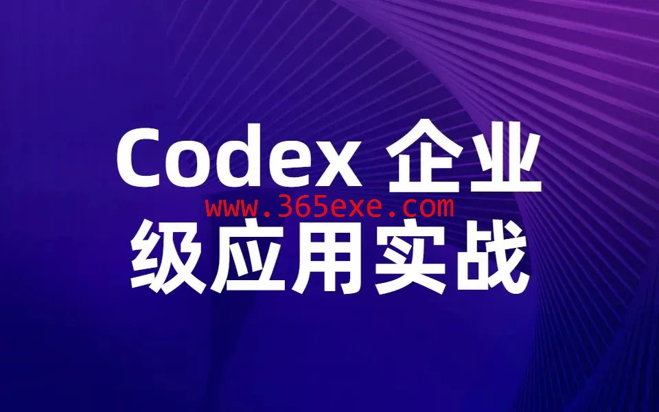 【众创AI】Codex 企业级应用实战 (图1)