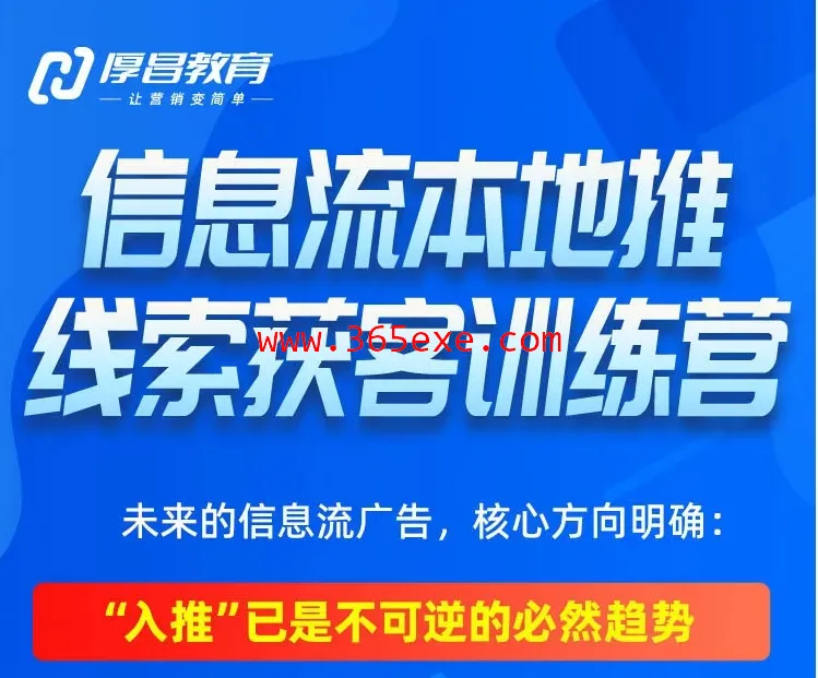 厚昌-抖音信息流本地推线索获客训练营31期2026年4月份(价值4980元) (图1)