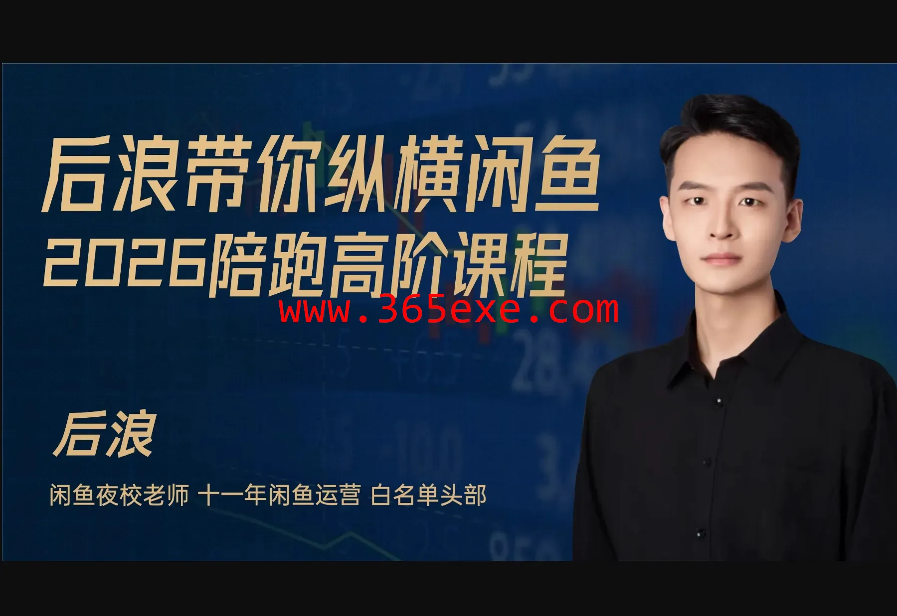 2026后浪闲鱼陪跑辅助课程(价值2980元) (图1)