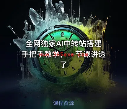 全网独家AI中转站搭建手把手教学，一节课讲透了 (图1)