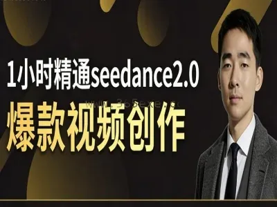 1小时精通seedance2.0爆款视频创作-电商带货江哥ai实验室教程 (图1)